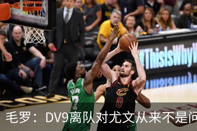 毛罗：DV9离队对尤文从来不是问题，新的中锋必须去成为最佳射手