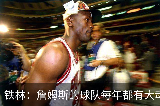 铁林：詹姆斯的球队每年都有大动作 即使湖人夺冠了仍然要交易